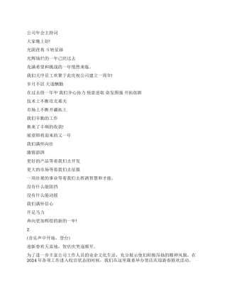 2024年公司年会主持词