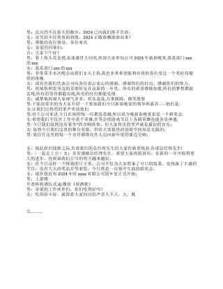 2024年公司年会策划流程及主持人台词