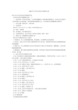 2024年公司年会活动方案策划方案