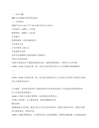 2024年公司年会策划方案