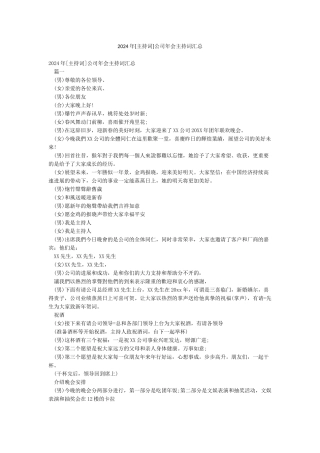 2024年公司年会主持词汇总