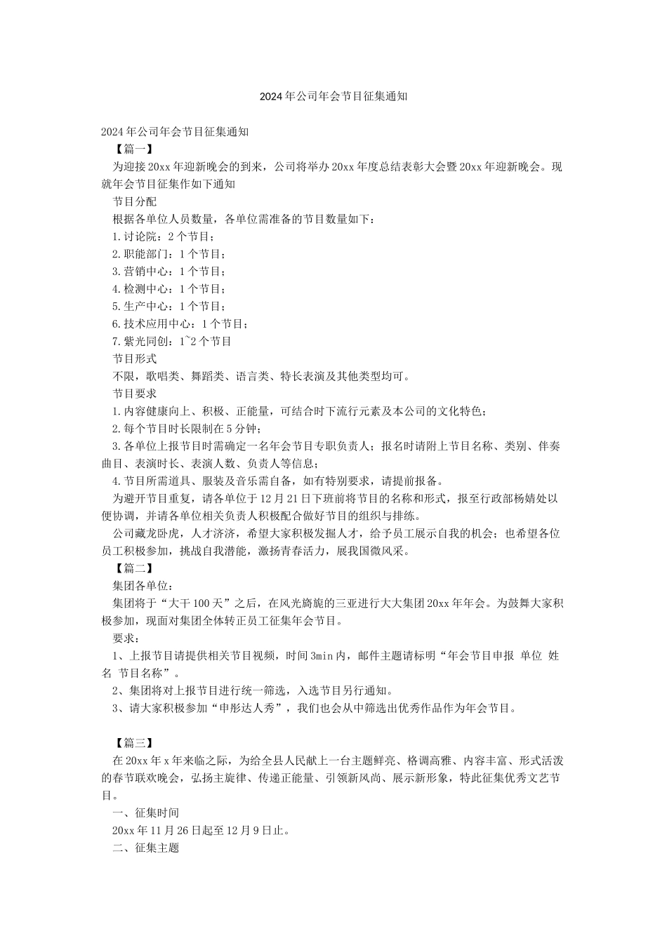 2024年公司年会节目征集通知_第1页