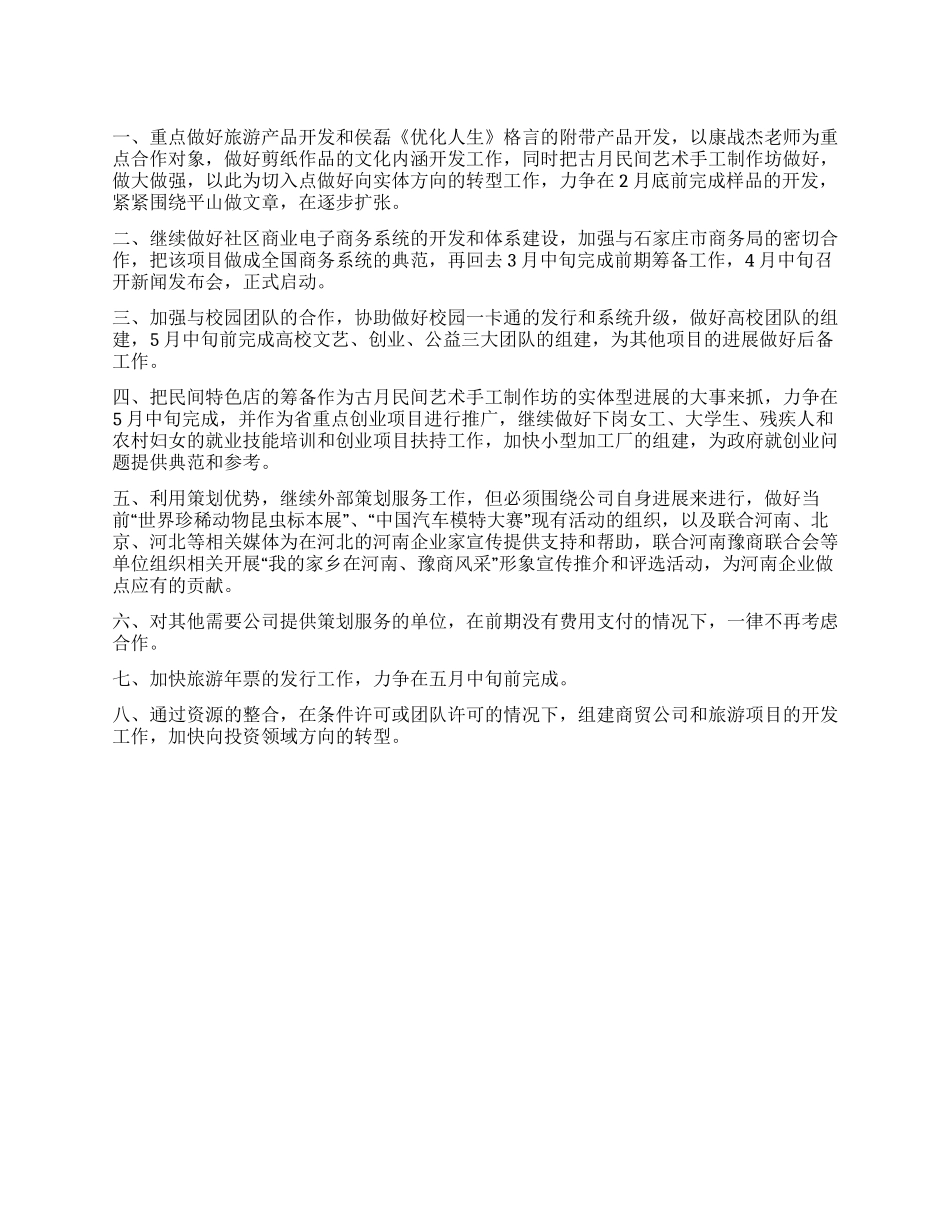 2024年公司年度工作计划安排_第1页