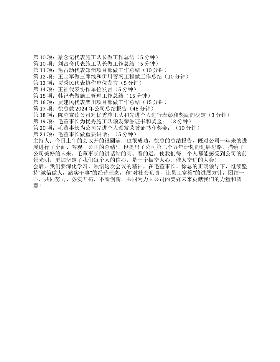 2024年公司年终总结大会主持词_第1页