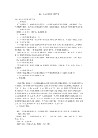 2024年公司年终奖分配方案