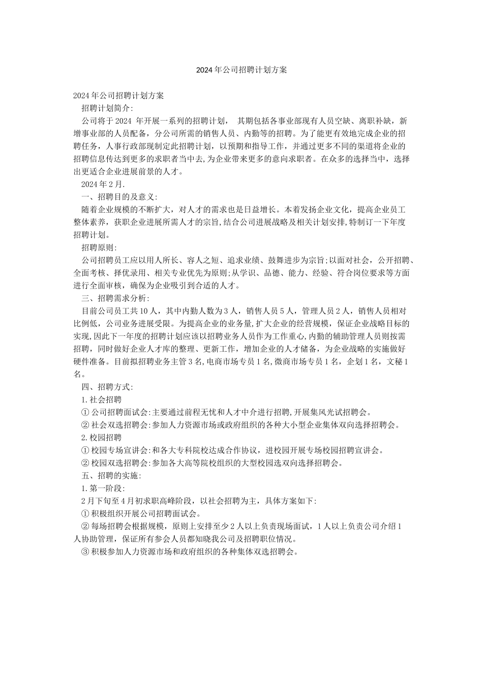 2024年公司招聘计划方案_第1页