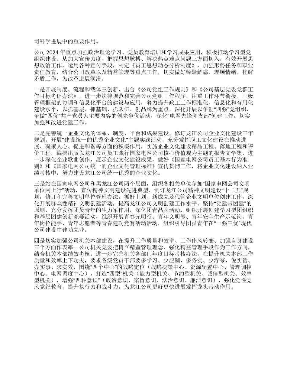 2024年公司政工工作部署范文_第1页