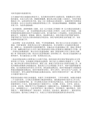 2024年公司政工工作部署范文