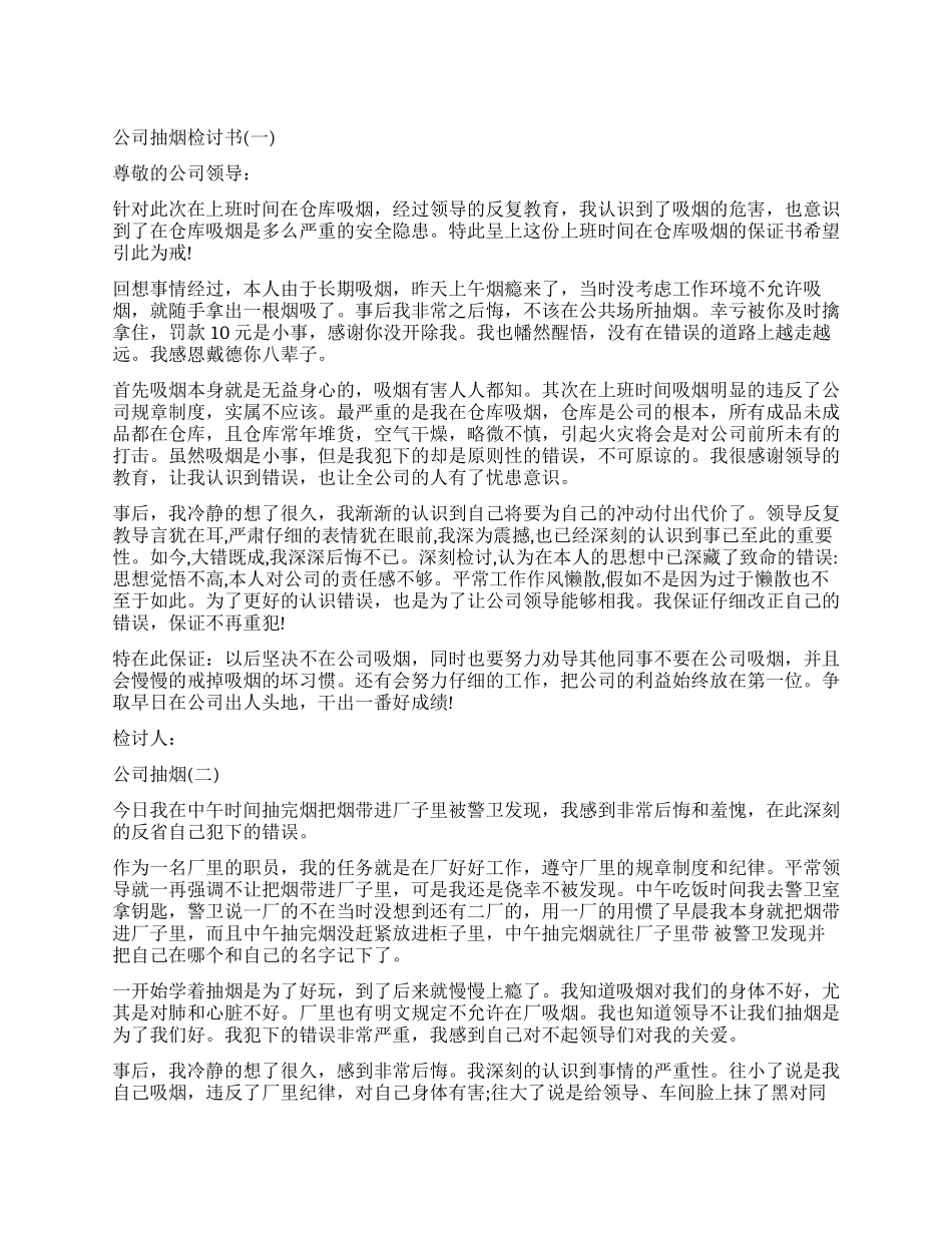 2024年公司抽烟检讨书怎么写_第1页