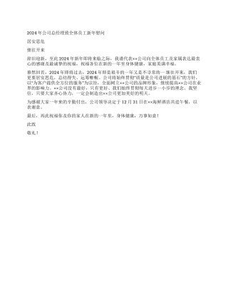 2024年公司总经理致全体员工新年慰问