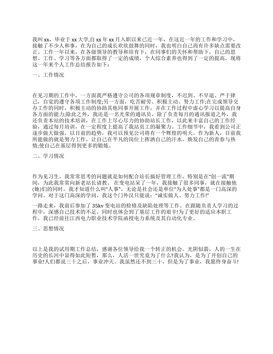 2024年公司新员工转正工作总结_第1页