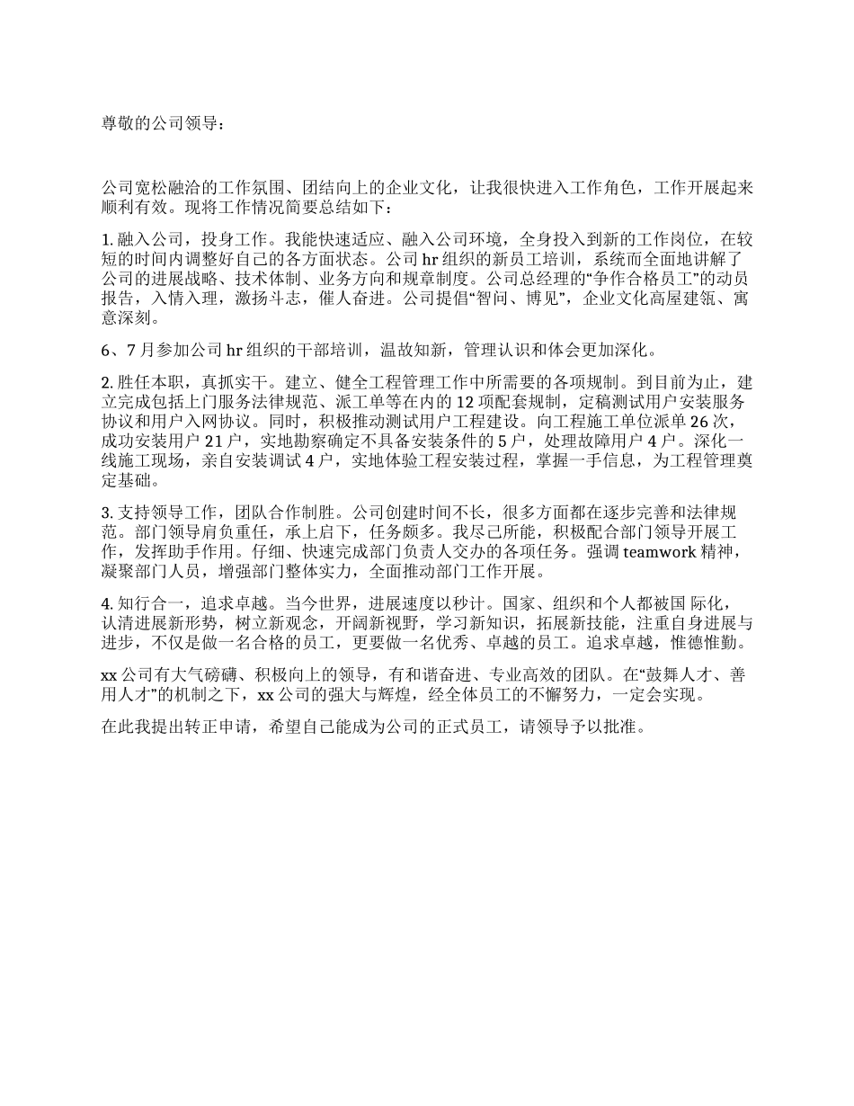 2024年公司新员工转正申请书_第1页