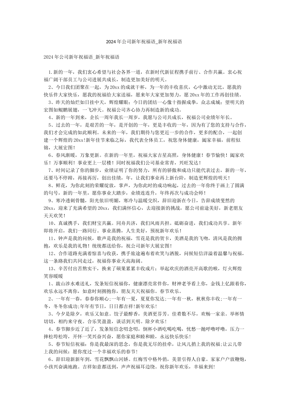 2024年公司新年祝福语-新年祝福语_第1页