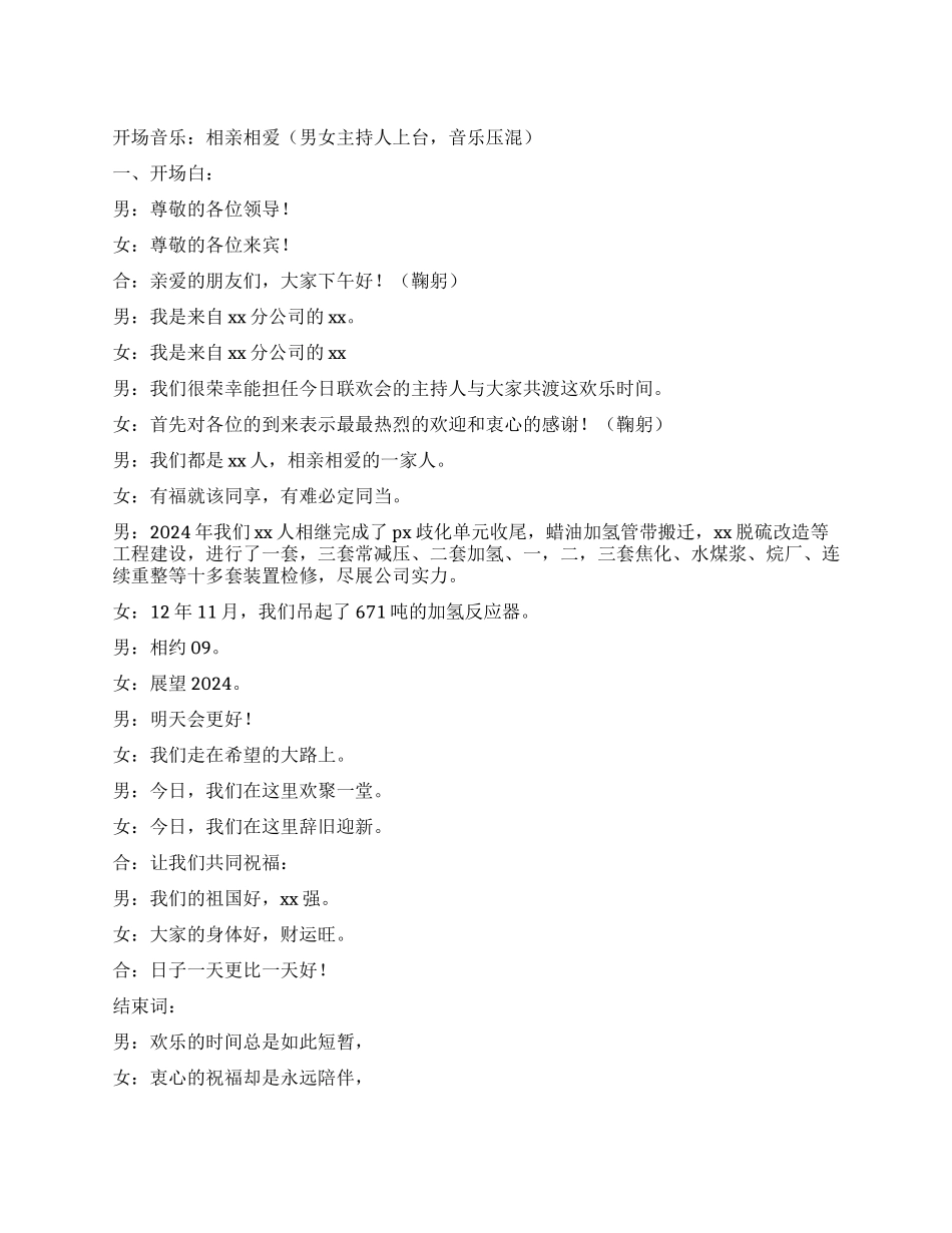 2024年公司新年联欢会主持词_第1页