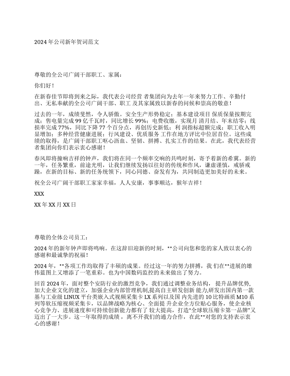 2024年公司新年贺词范文_第1页