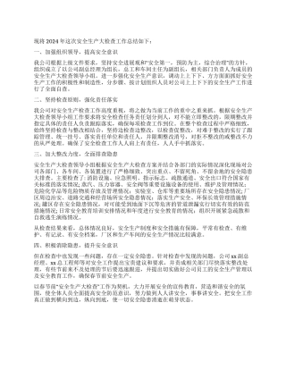 2024年公司春节前安全生产大检查报告