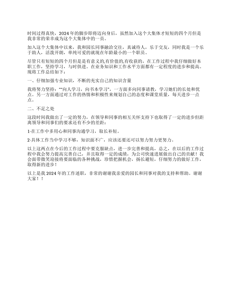 2024年公司新进员工个人述职材料_第1页