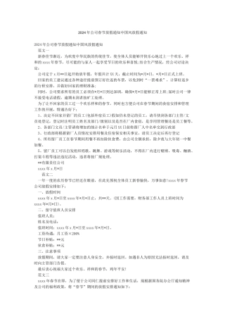 2024年公司春节放假通知中国风放假通知