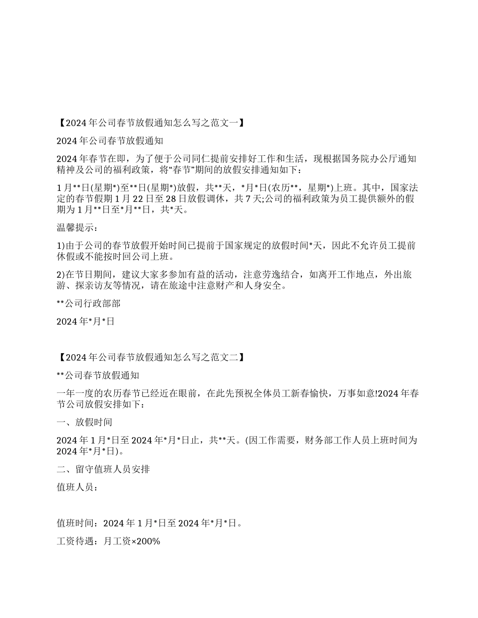 2024年公司春节放假通知怎么写_第1页