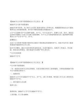 2024年公司春节放假通知怎么写