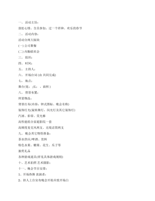 2024年公司春节晚会活动方案