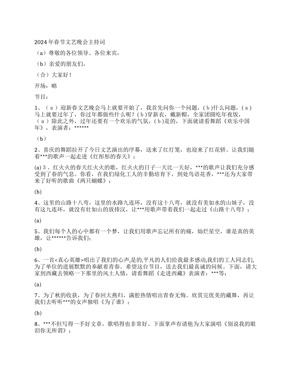 2024年公司春节晚会主持词礼仪主持_第1页