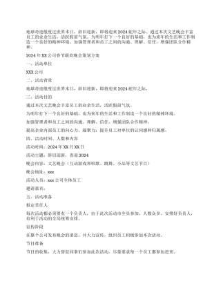 2024年公司春节联欢晚会策划方案