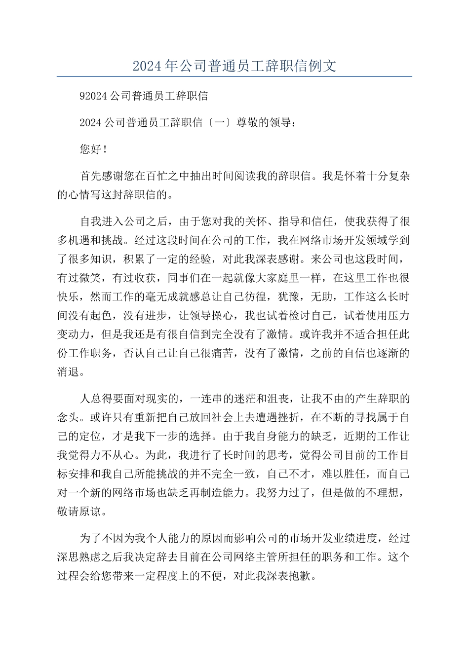 2024年公司普通员工辞职信例文_第1页