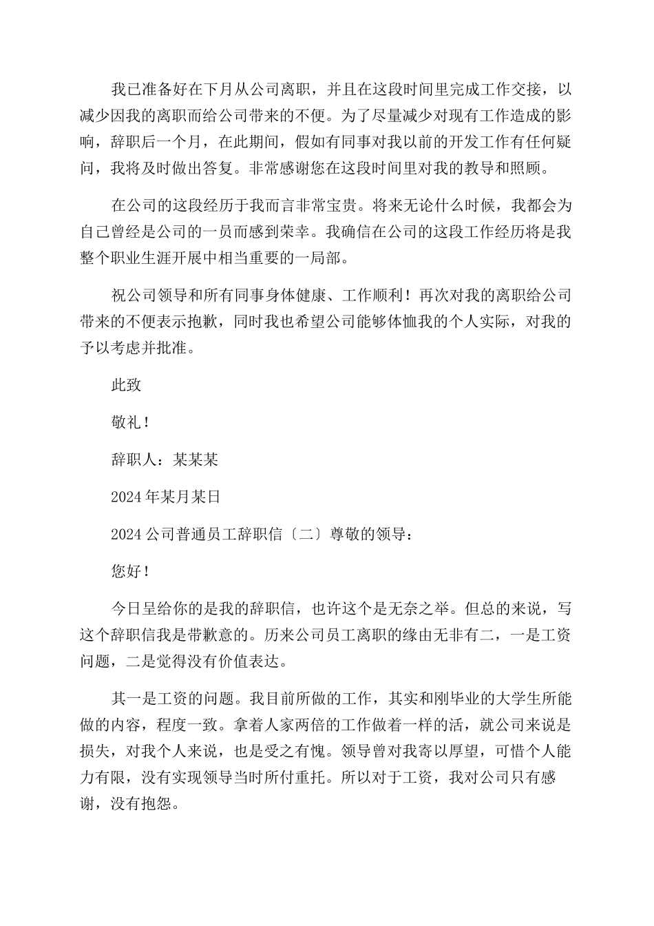 2024年公司普通员工辞职信例文_第2页