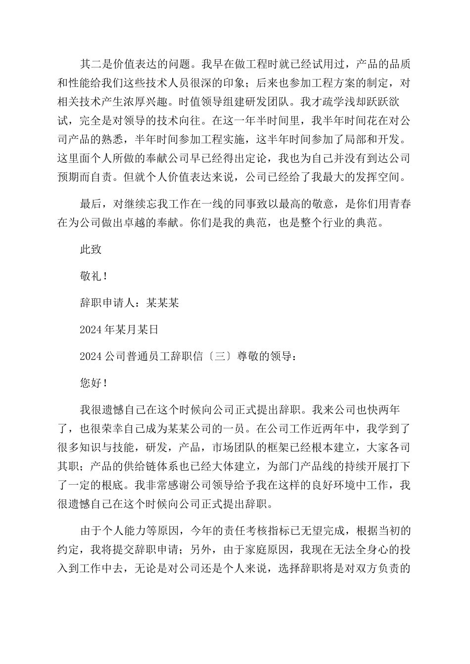 2024年公司普通员工辞职信例文_第3页