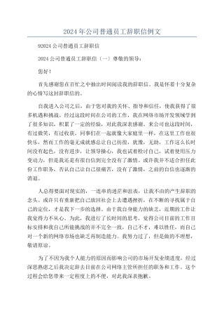 2024年公司普通员工辞职信例文