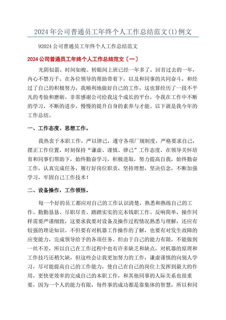 2024年公司普通员工年终个人工作总结范文例文_第1页