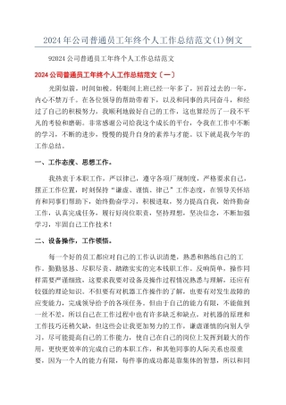2024年公司普通员工年终个人工作总结范文例文