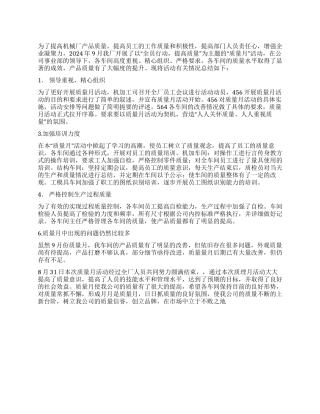 2024年公司机械厂质量月总结报告