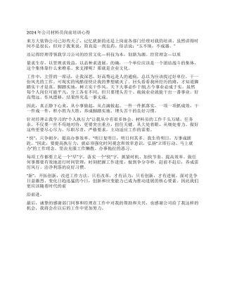 2024年公司材料员岗前培训心得体会