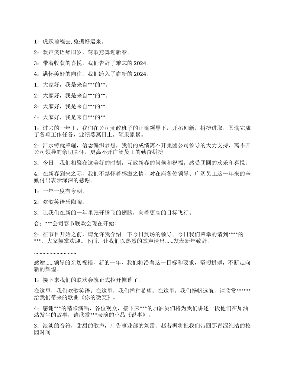 2024年公司春节联欢晚会主持词_第1页