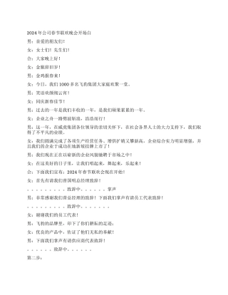 2024年公司春节联欢晚会开场白礼仪主持