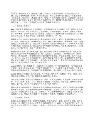 2024年公司环境管理和节能减排工作汇报
