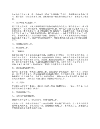 2024年公司物业部工作总结