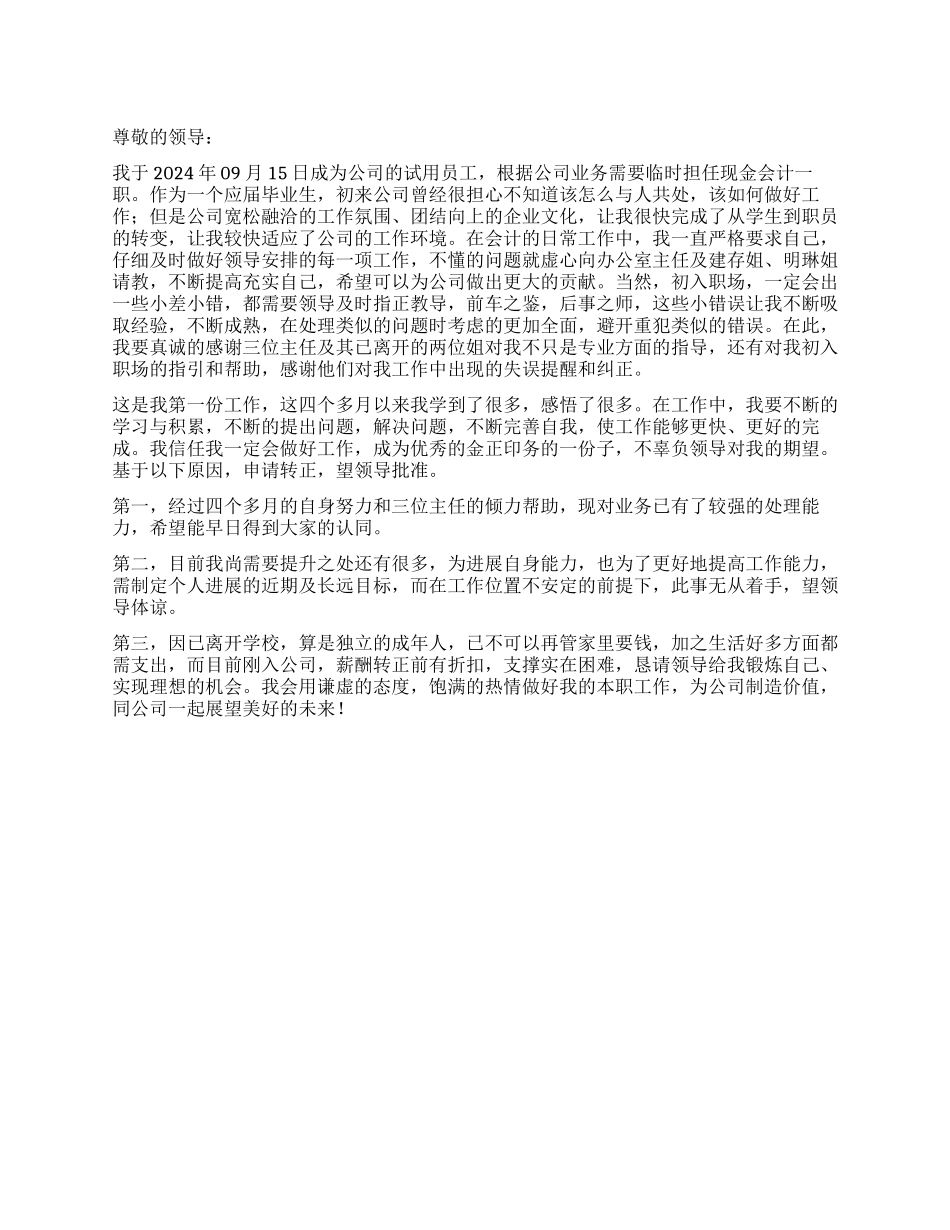 2024年公司现金会计转正申请书_第1页