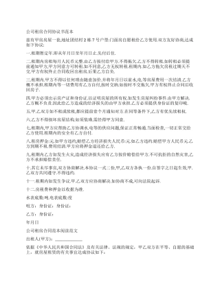 2024年公司租房合同协议书