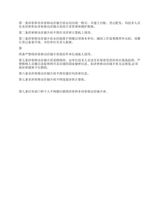2024年公司移动存储介质保密管理制度