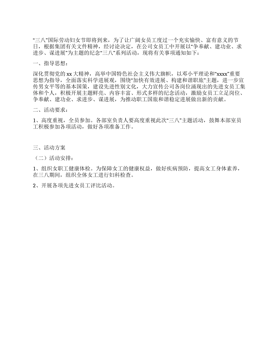 2024年公司纪念“三八活动企划方案_第1页