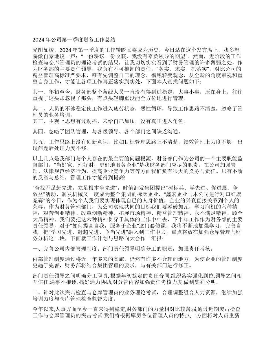 2024年公司第一季度财务工作总结_第1页