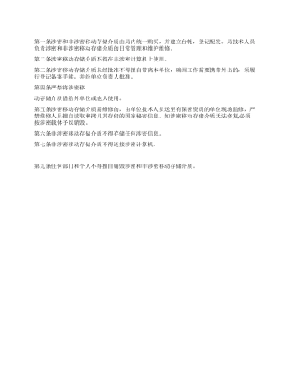 2024年公司移动存储保密管理规章制度