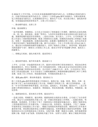 2024年公司班组建设上半年工作总结范文