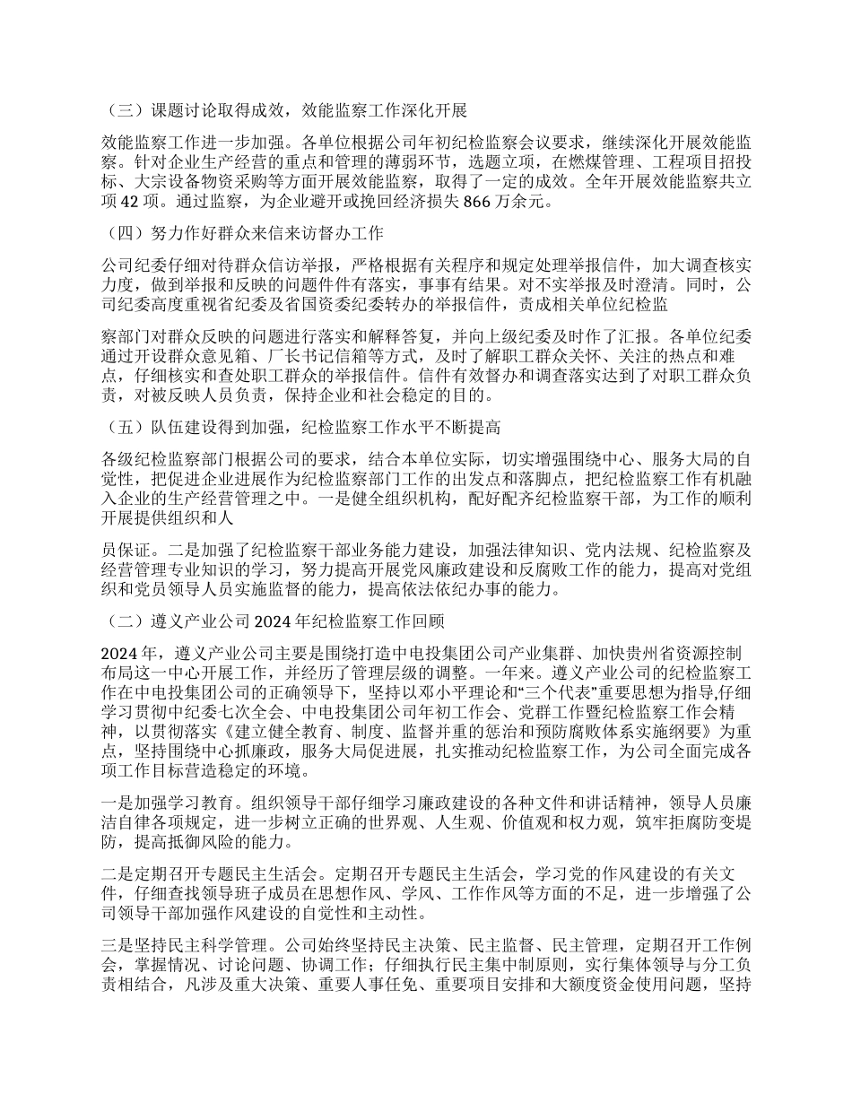 2024年公司纪检监察工作报告_第2页