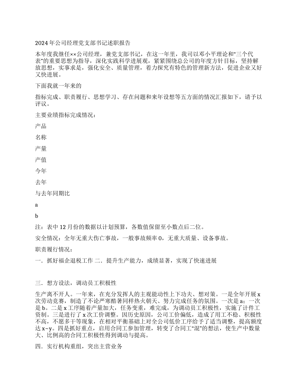 2024年公司经理党支部书记述职报告_第1页