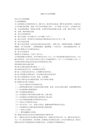 2024年公司章程模板
