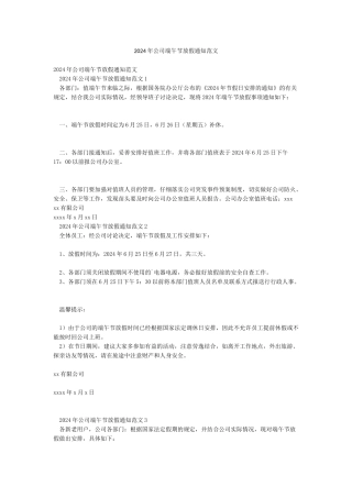 2024年公司端午节放假通知范文